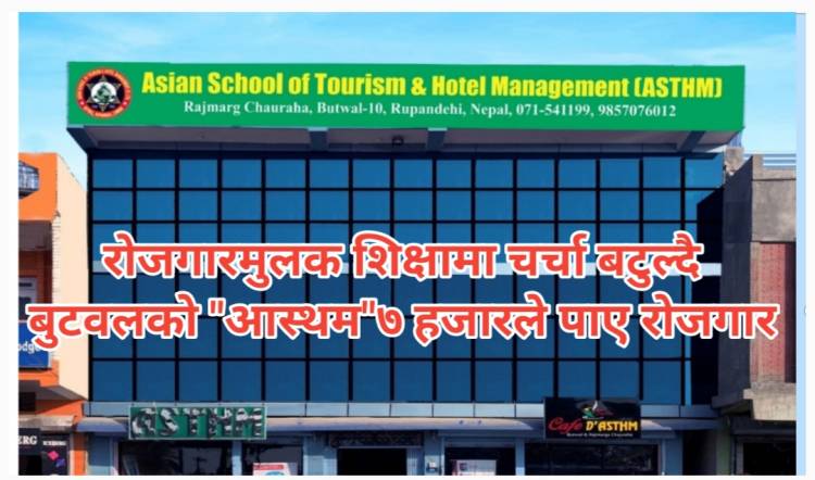 रोजगारमुलक शिक्षामा चर्चा बटुल्दै बुटवलको "आस्थम"७ हजारले पाए रोजगार
